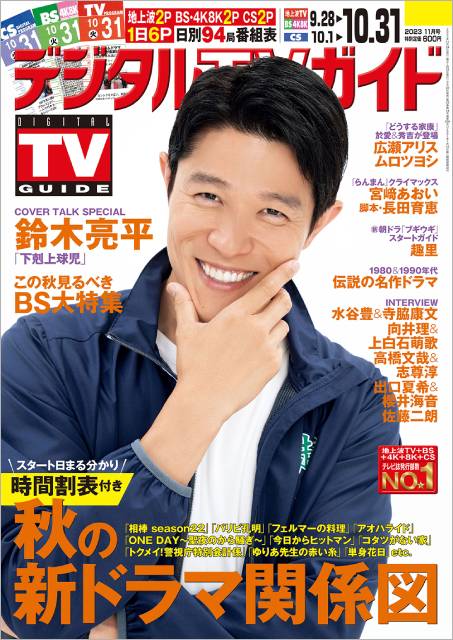 「下剋上球児」主演の鈴木亮平が「デジタルTVガイド11月号」の表紙に登場！