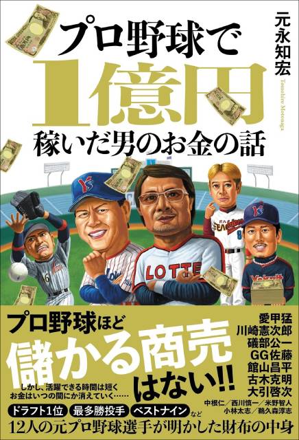 元プロ野球選手が球界のお金事情を赤裸々に告白！「プロ野球で1億円稼いだ男のお金の話」が発売決定