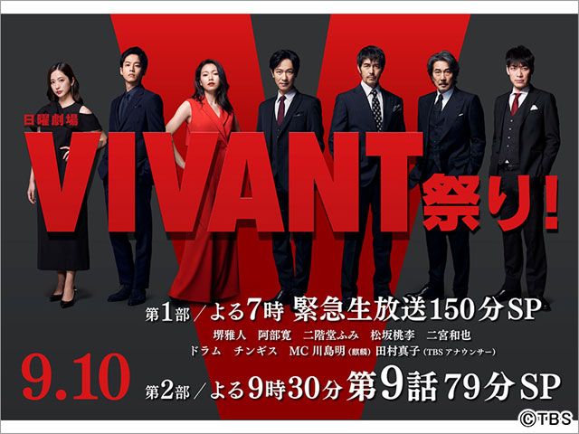 日曜劇場 VIVANT　堺雅人＆阿部寛＆二宮豪華出演者が総出演！ 緊急生放送 150分SP