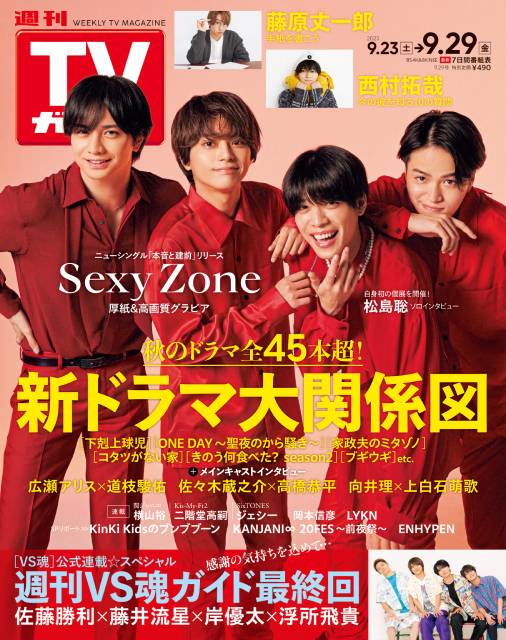 TVガイドWeb連載「TVガイド 2023年9月29日号」／Sexy Zone（ニューシングル「本音と建前」リリース）