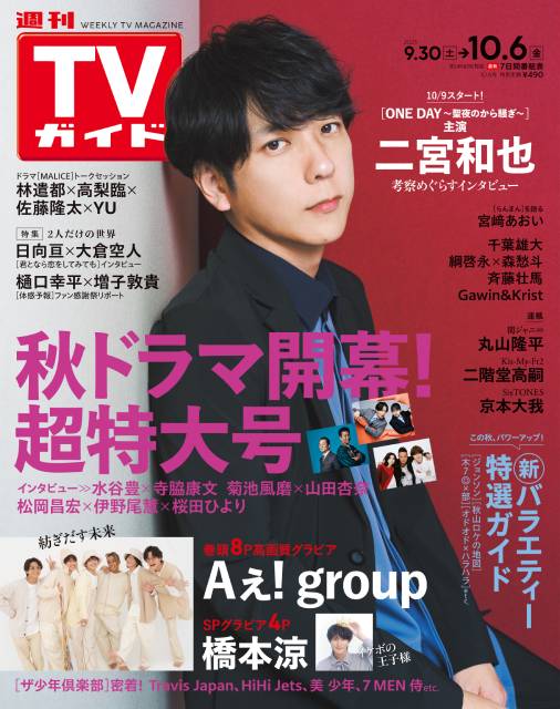 「ONE DAY～聖夜のから騒ぎ～」主演・二宮和也が表紙に登場。考察が止まらない（!?）グラビア＆インタビューをお届け