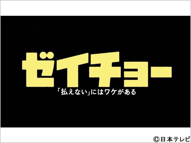 2023年秋ドラマガイド／ゼイチョー ～「払えない」にはワケがある～