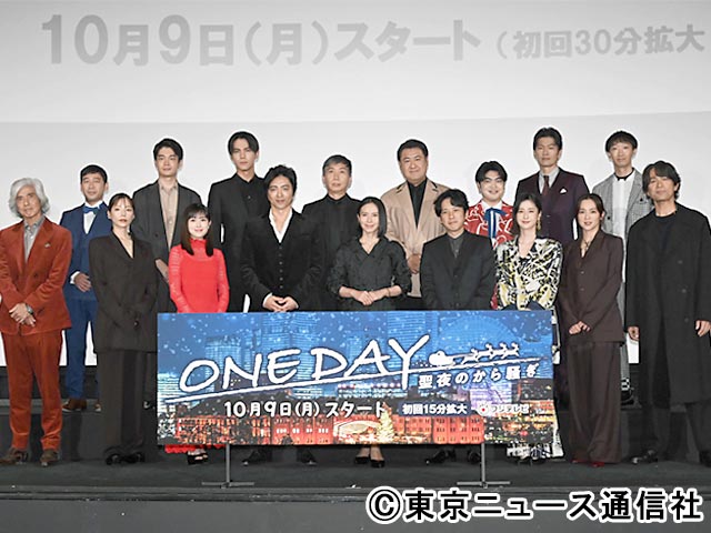 「ONE DAY～聖夜のから騒ぎ～」会見