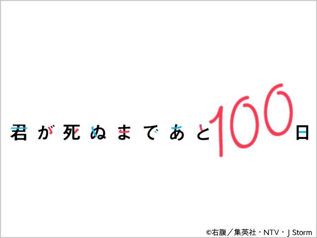 2023年秋ドラマガイド／君が死ぬまであと100日