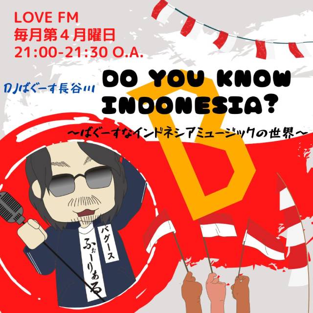 “親日国”インドネシアの音楽を深掘り！ 10/23スタートのラブエフエム新番組「Do you know Indonesia？」