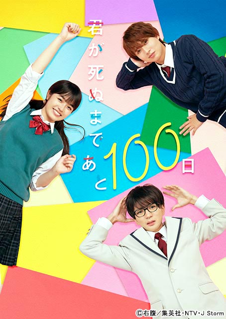 髙橋優斗＆豊嶋花＆井上瑞稀がクランクイン！「君が死ぬまであと100日」メインビジュアルも解禁