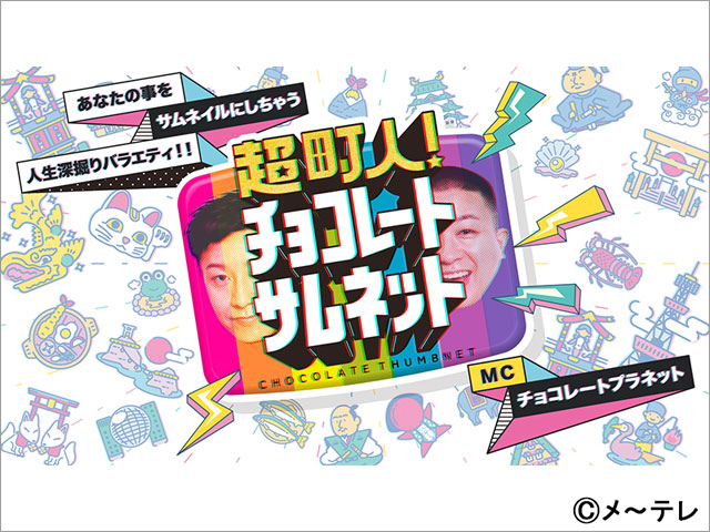 チョコプラの“総人類サムネ化バラエティー”「超町人！チョコレートサムネット」がレギュラー放送決定