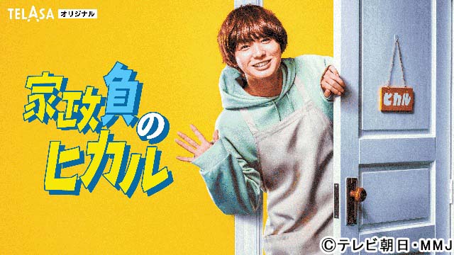 伊野尾慧、「家政夫のミタゾノ」初のスピンオフドラマ「家政負のヒカル」に主演！「長回しが多く本編以上に緊張」