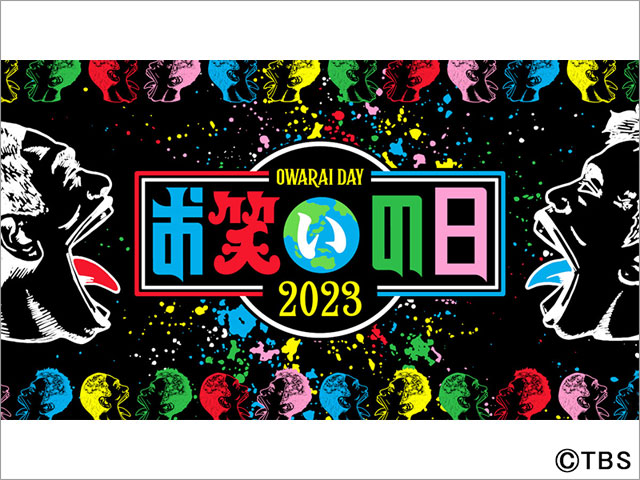 ダウンタウン総合MC「お笑いの日2023」ラインアップが発表！ 「ラヴィット！」が初参戦、新番組「ジョンソン」メンバーも登場