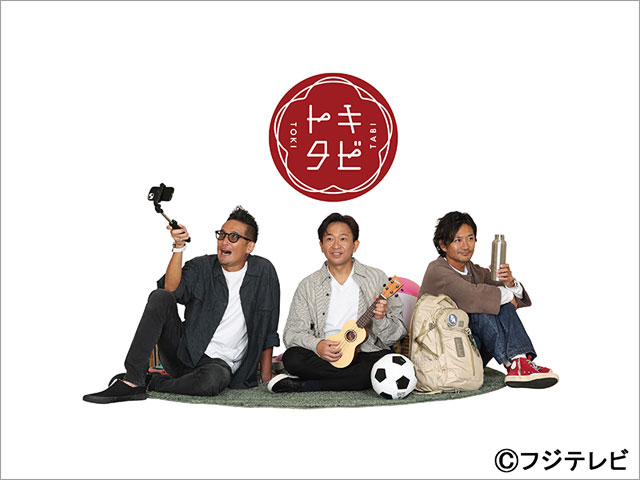 TOKIOが“週末の暇つぶし旅”を提案！「トキタビ」が始動