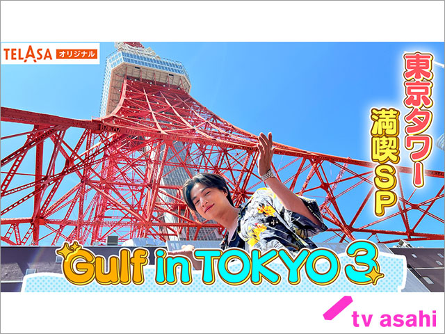 Gulfが東京タワーや最新eスポーツを満喫！ オリジナル番組第3弾「Gulf in TOKYO 3」が配信