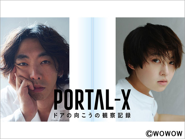 柄本時生＆伊藤万理華、新たに挑戦するモキュメンタリーの世界「PORTAL-X ～ドアの向こうの観察記録～」で共演