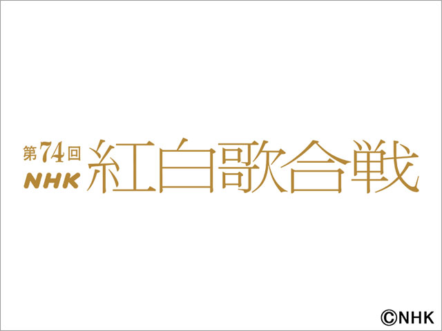 「第74回NHK紅白歌合戦」司会者に有吉弘行、橋本環奈、浜辺美波、高瀬耕造が決定。テーマは「ボーダレス－超えてつながる大みそか－」