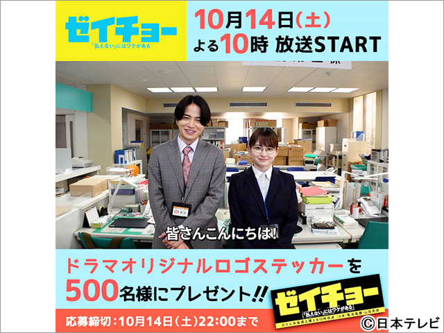 菊池風磨主演「ゼイチョー」ステッカーが当たるプレゼントキャンペーン実施中