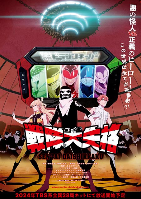 「戦隊大失格」が2024年放送！ 戦闘員Dの声は小林裕介。梶田大嗣、矢野優美華が共演