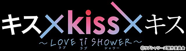 「キス×kiss×キス」地上波第2弾の放送決定！ 若手俳優からインフルエンサーまで総勢20人の出演者が一挙解禁