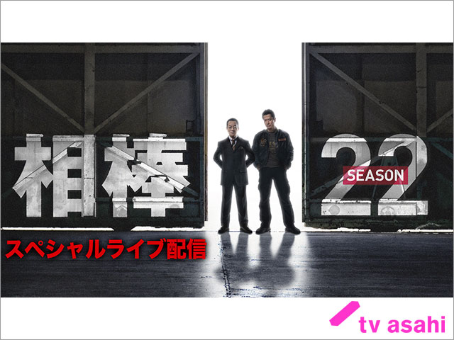 「相棒season22」スタート日にスペシャルライブ配信が決定！ 水谷豊×寺脇康文、捜査一課3人が参戦