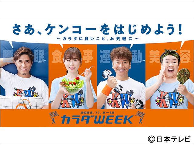 「カラダWEEK」キャプテン・上田晋也、サポーター・福原遥＆木村昴＆やす子で気軽に取り組める体にいい情報を発信