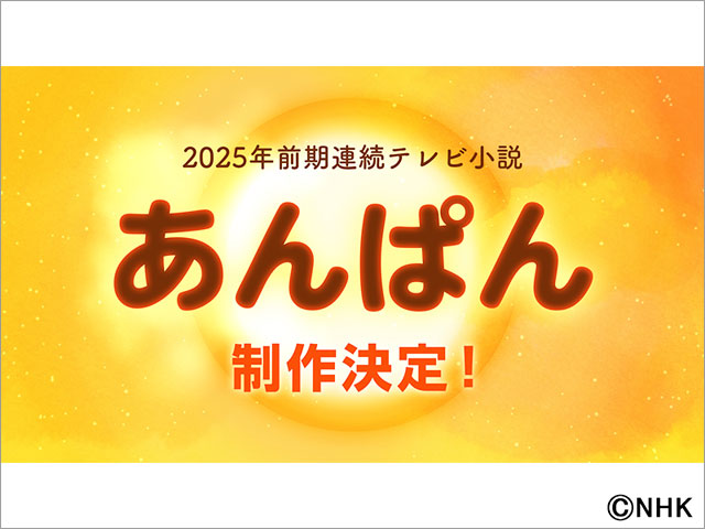 2025年前期連続テレビ小説は「アンパンマン」作者・やなせたかしと小松暢夫婦をモデルにした「あんぱん」に決定