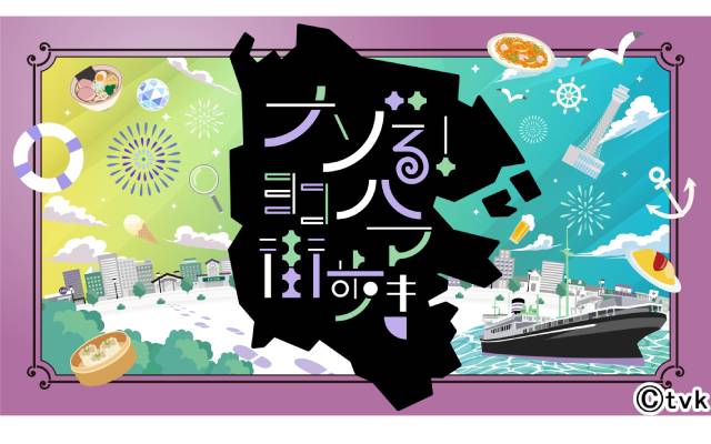 伊藤かりんが横浜で謎解き！「ナゾる！ヨコハマ街歩き」がスタート
