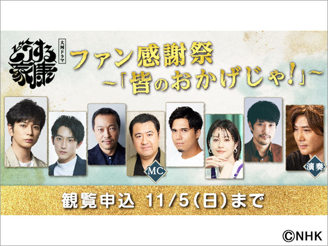 松本潤、杉野遥亮、松山ケンイチらが集結！「どうする家康」ファン感謝祭の開催が決定