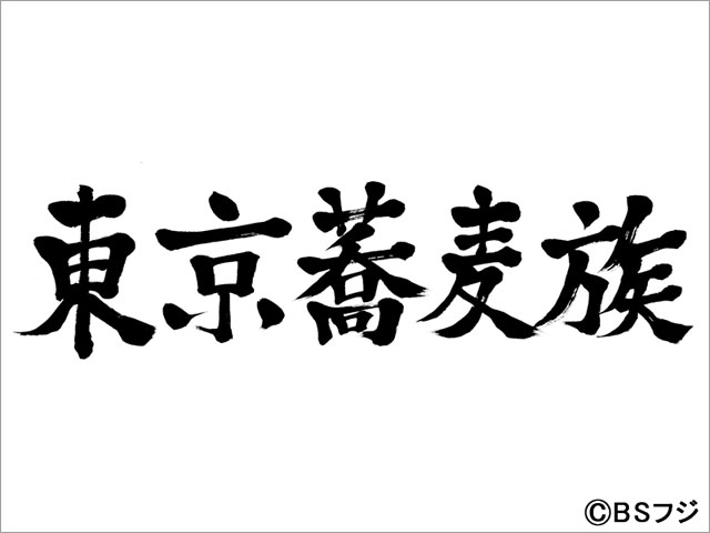 柳亭小痴楽＆立川吉笑が立ち食いそばの歴史を噺で再現。鈴木真海子と山本アーセンが店舗で実食