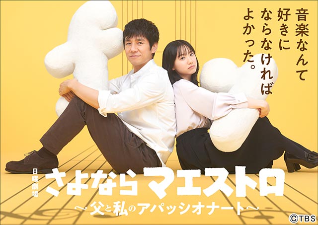 西島秀俊と芦田愛菜が親子役で初共演！ 天才指揮者と娘のヒューマンドラマ「さよならマエストロ」