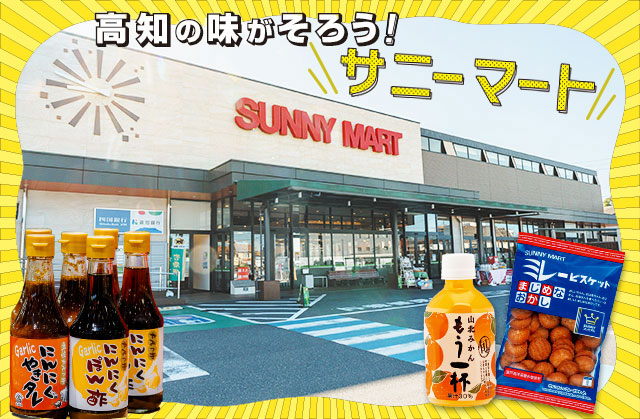 高知ご当地スーパーマーケット・サニーマート
