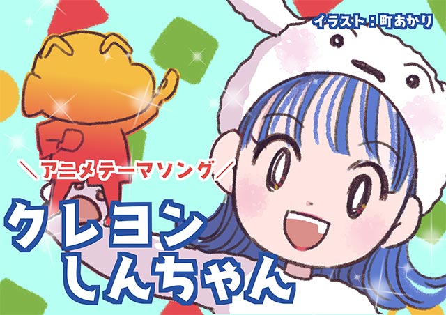 町あかりのプレイリスト／その17：「クレヨンしんちゃん」テーマソング5選