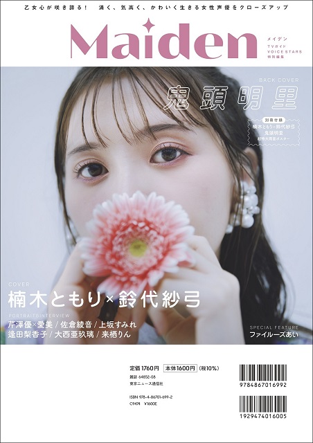 楠木ともり＆鈴代紗弓が表紙を飾る新雑誌「Maiden」が本日発売！ 裏表紙は鬼頭明里