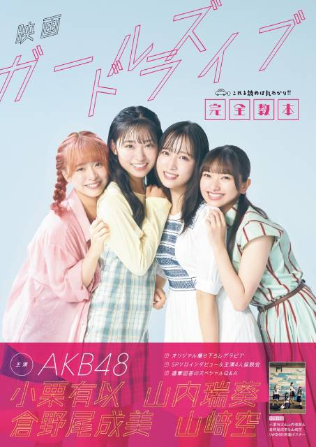 AKB48・小栗有以＆山内瑞葵＆倉野尾成美＆山﨑空が主演！ 映画「ガールズドライブ」公式本が誕生