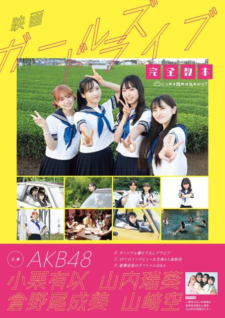 AKB48・小栗有以＆山内瑞葵＆倉野尾成美＆山﨑空が主演！ 映画「ガールズドライブ」公式本が誕生