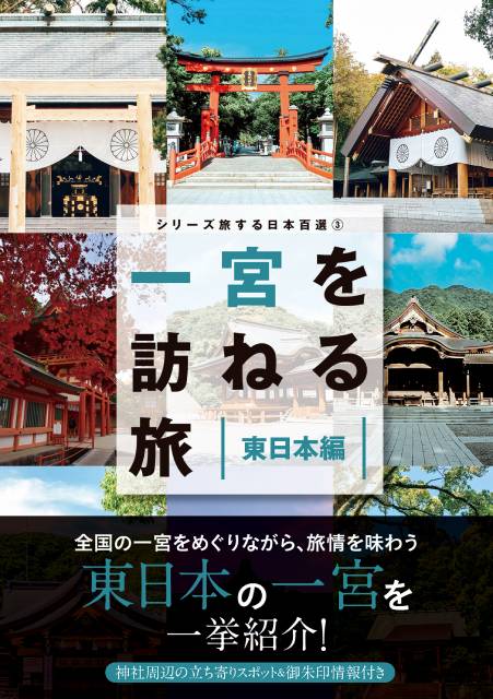 神社巡りや御朱印集めのお供に！「一宮を訪ねる旅 東日本編」が発売決定