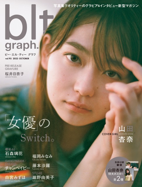 山田杏奈が持つ“「女優」のSwitch”。「blt graph. vol.95」の表紙が解禁！