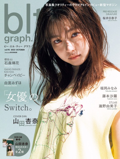 山田杏奈が持つ“「女優」のSwitch”。「blt graph. vol.95」の表紙が解禁！