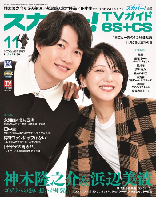 神木隆之介＆浜辺美波が語るゴジラへの思い。「スカパーTVガイドBS＋CS 11月号」が発売！