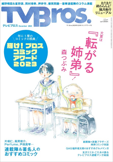 「TV Bros.12月号」は毎年恒例コミックアワード！ Perfume、片桐仁ら連載陣もおすすめコミックを紹介