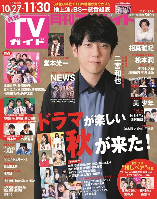 二宮和也が主演ドラマ「ONE DAY」への思いを語る！「月刊TVガイド12月号」本日発売