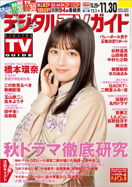 橋本環奈が表紙を飾る「デジタルTVガイド12月号」が本日発売！