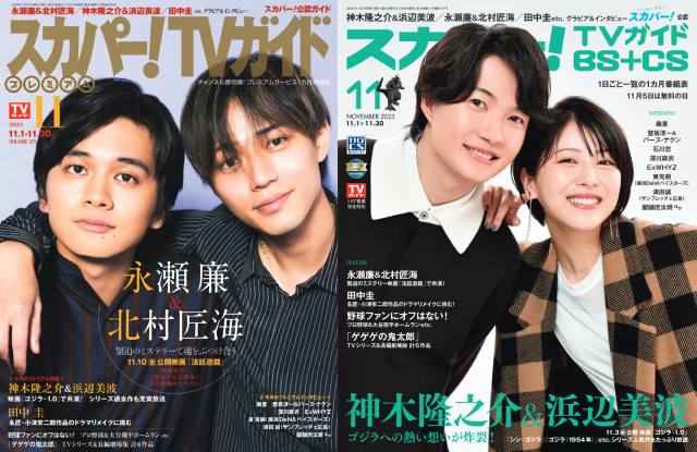 永瀬廉＆北村匠海、神木隆之介＆浜辺美波が表紙を飾る「スカパー！TVガイド」の2誌が本日発売！