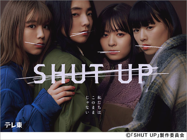 2023年秋ドラマガイド／ドラマプレミア23「SHUT UP」