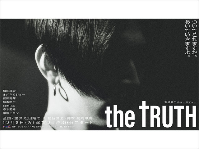 2023年秋ドラマガイド／ドラマチューズ！「THE TRUTH」