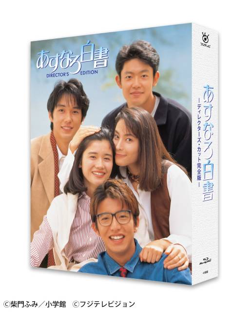 「あすなろ白書」Blu-ray BOX