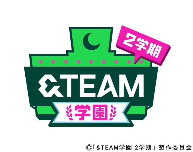 ＆TEAMの冠番組「＆TEAM学園」第2弾が決定。第1弾の神回もオンエア！