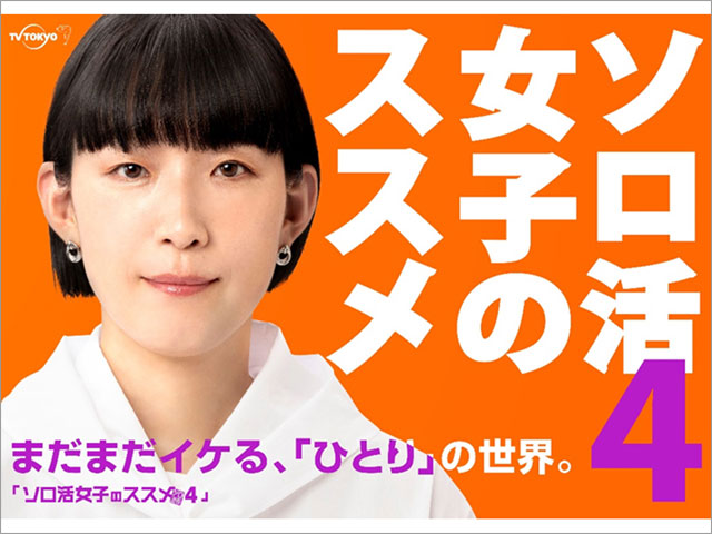 江口のりこ主演「ソロ活女子のススメ」第4弾が決定。「スタッフのおじさんたちは不思議と若返っていくように見える」