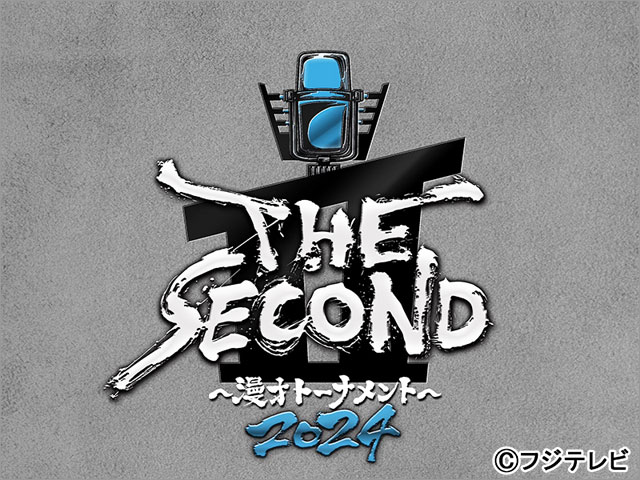 「THE SECOND～漫才トーナメント～」第2回大会の開催決定！ 結成16年以上の実力派漫才師がしのぎを削る