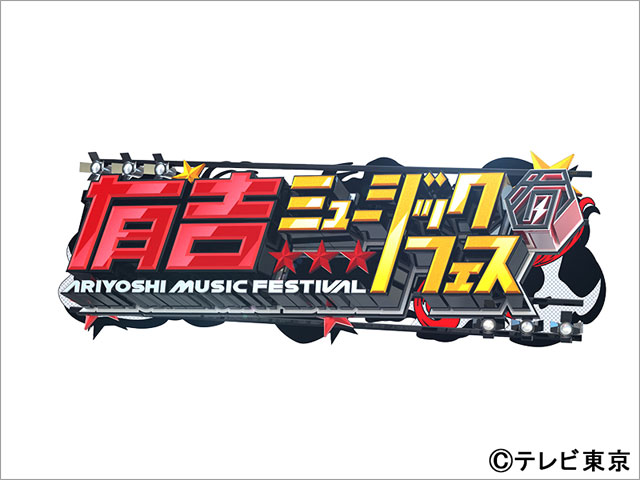 「有吉ミュージックフェス」第2弾が放送決定！ 有吉弘行「紅白に比べて、緊張感がなくてよかった」