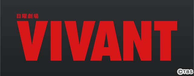 「VIVANT」副音声版がU-NEXTで独占配信！ 福澤克雄監督ら演出陣への質問を募集中