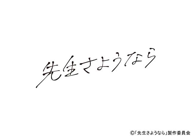 渡辺翔太が「先生さようなら」で連ドラ単独初主演！ 美術教師の過去と現在の恋物語。主題歌はSnow Manが担当