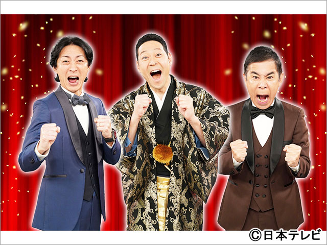 日テレの大みそかは東野＆ナイナイ「笑って年越し！THE笑晦日」。「伊東家の食卓」が一夜限りの復活！